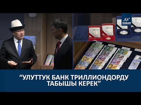 Видео: КЫРГЫЗСТАНДА АКЧА ЧЫГАРУУ КИЙИНКИ АЙДА БАШТАЛАТ