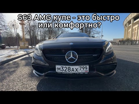 Видео: S63 AMG купе - это быстро или комфортно?