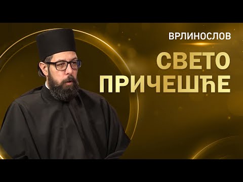 Видео: Врлинослов -  Свето Причешће, презвитер Владимир Пекић