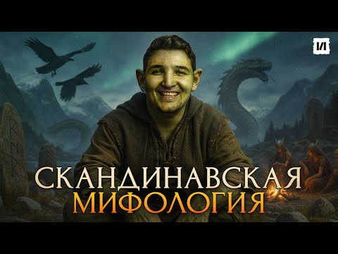 Видео: Вы не знали этого про Скандинавскую мифологию / [История по Чёрному]