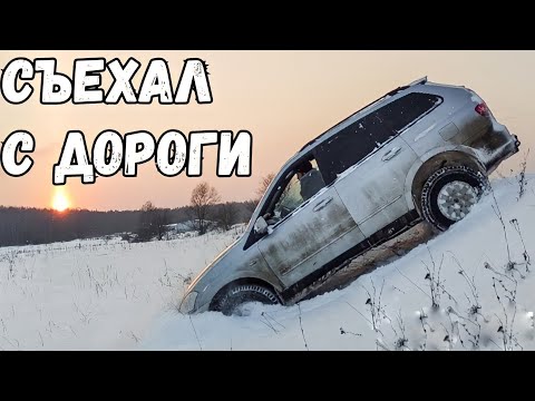 Видео: Съехал с дороги | Ssangyong kyron на бездорожье в снегу