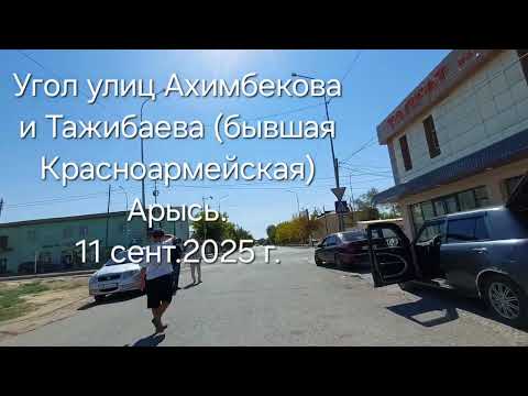 Видео:  Мы все однажды уезжаем. Арысь, ул. Тажибаева ( бывшая Красноармейская) 