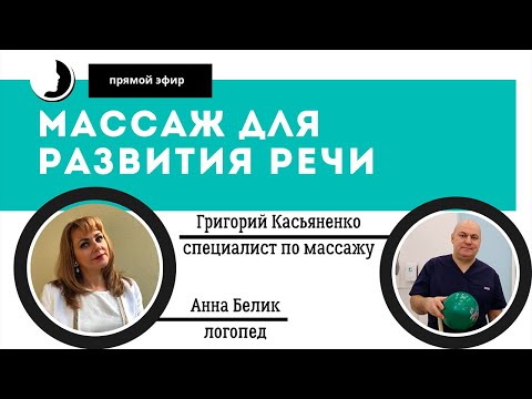 Видео: Нужен ли массаж для развития речи?