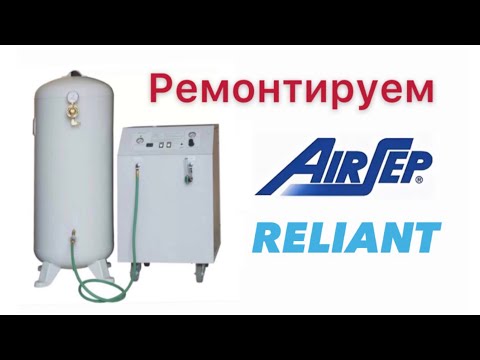 Видео: Ремонт кислородный концентратор AirSep RELIANT oxygen concentrator repair