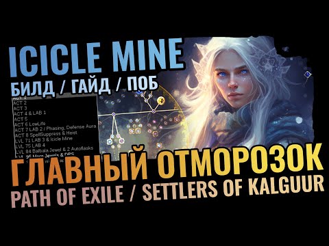 Видео: Icicle Mine Occultist | Стартовый Билд и Нагибатор Святилищ | Гайд PoE 3.25 Settlers of Kalguur