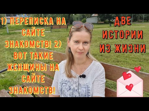 Видео: 1) Переписка на сайте знакомств 2) Женщины с сайта знакомств 2 Истории из жизни РСП, сайты знакомств