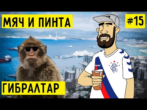 Видео: Есть ли футбол в Гибралтаре? Выезд за Глазго Рейнджерс. Испанская Малага. МЯЧ И ПИНТА #15