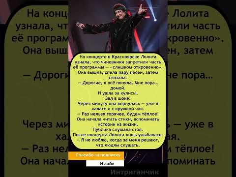 Видео: Лолита: чиновники запретили шоу… она вернулась в халате с чаем