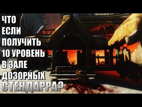 Видео: Что Будет Если Получить 10 Уровень в Зале Дозора? Skyrim