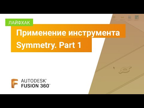 Видео: Лайфхак Fusion 360: применение инструмента Symmetry. Part 1