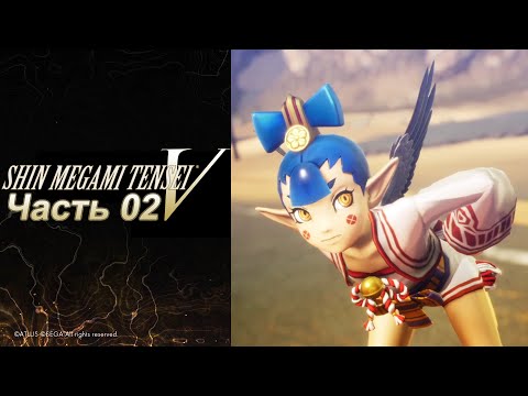 Видео: Shin Megami Tensei V  - Часть №02 (Прохождение на русском)