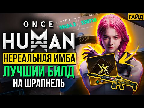 Видео: Нереальная ИМБА - Лучший билд на Шрапнель в Once Human - ТОП 1 билд на SOCR SHRAPNEL