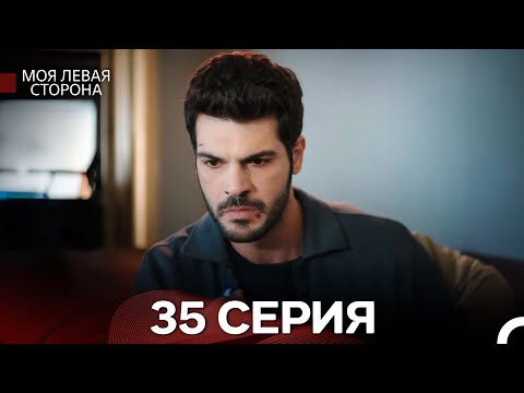 Видео: моя левая сторона 35 Серия (русский дубляж)