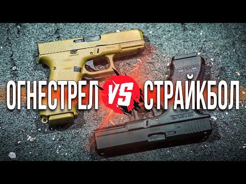 Видео: Сравнение огнестрельного и страйкбольного пистолета Glock