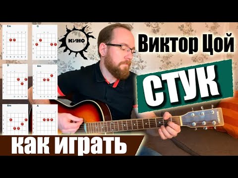 Видео: Как Играть Песню: Виктор Цой – Стук на гитаре. Разбор, Аккорды, Бой Галоп