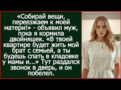 Видео: Собирай вещи, переезжаем к моей матери! В твоей квартире будет жить мой брат с семьей. Объявил муж.