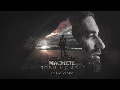 Видео: MACHETE - Лови момент (Official Lyric Video)