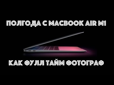 Видео: ФОТОГРАФ С Macbook Air M1 ПОЛГОДА. СТОИТ ТОГО?!