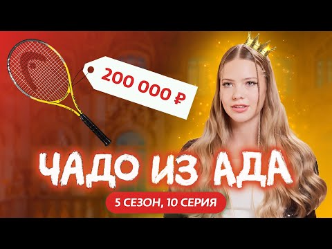 Видео: ЧАДО ИЗ АДА | НОВЫЙ СЕЗОН | 10 СЕРИЯ | NIKA TUSY