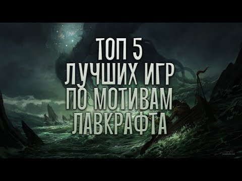 Видео: Чётко по Лавкрафту | ТОП 5 САМЫХ "ЛАВКРАФТОВСКИХ" ИГР НА ПК (Greed71 Review)