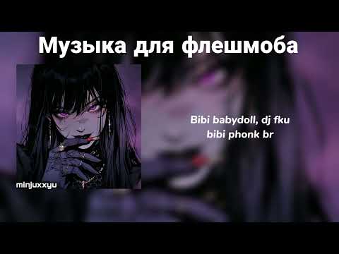 Видео: 🌙Музыка для флешмоба (phonk/funk) с названиями🌙