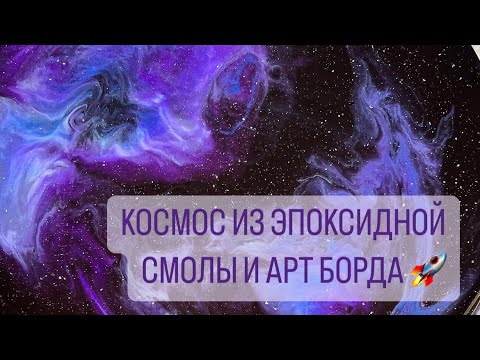 Видео: КОСМОС ИЗ ЭПОКСИДНОЙ СМОЛЫ | ЧАСЫ | ПАННО