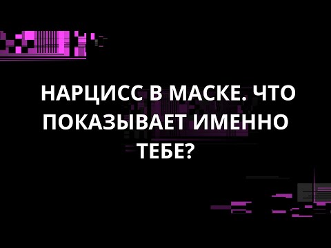 Видео: НАРЦИСС В МАСКЕ. ЧТО ПОКАЗЫВАЕТ ИМЕННО ТЕБЕ?
