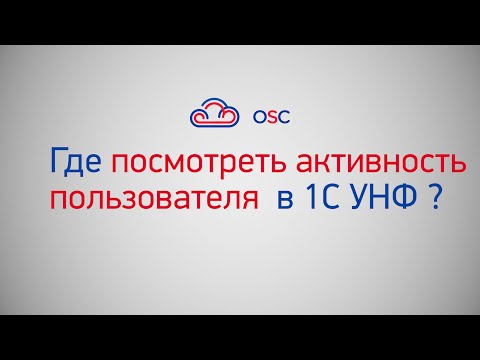 Видео: Где посмотреть активность пользователя в 1С УНФ? Пошаговая инструкция