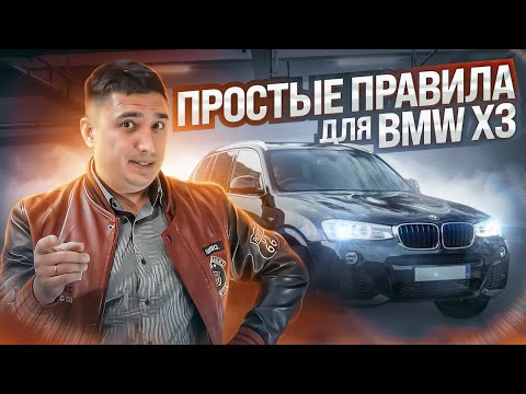 Видео: Как самому проверить BMW X3 F25