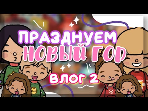 Видео: ВЛОГ №2 🎉ПРАЗДНУЕМ НОВЫЙ ГОД с Майком в toca life world // Dora Carter