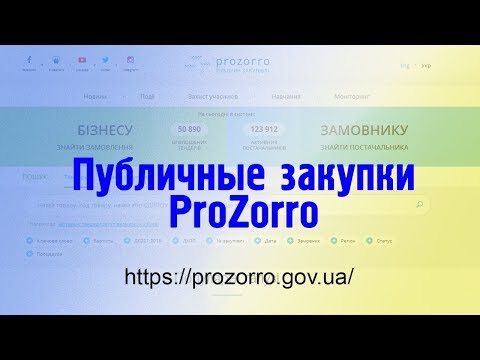 Видео: Инструкция: разбираемся с ProZorro и анализируем закупки