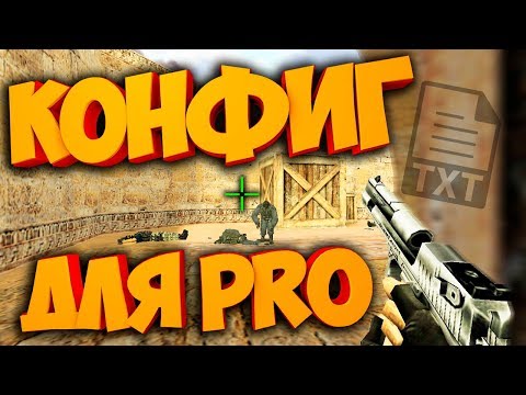 Видео: КАК СТАТЬ ПРО?КОНФИГ РЕШАЕТ? CFG ОТ KOTT PLAY!