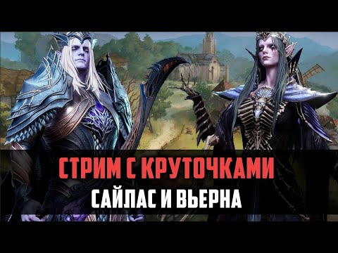 Видео: КРУТИМ САЙЛАСА И ВЬЕРНУ | СТРИМ | WATCHER OF REALMS #watcherofrealms