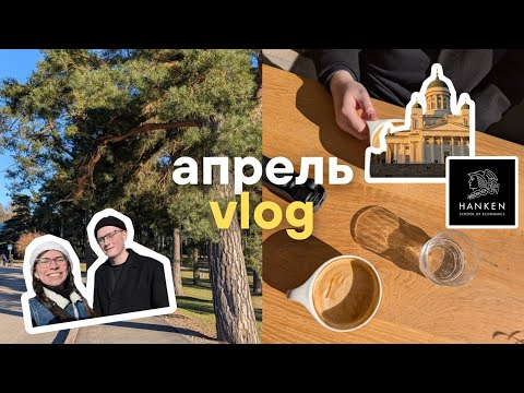 Видео: Апрель'25 | Весна в Финляндии, новый велосипед, Hanken 🎓