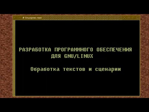 Видео: 03. Обработка текстов и сценарии (монтаж)