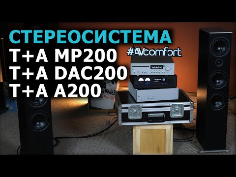 Видео: Стереосистема T+A серия 200 - MP 200, DAC 200, A 200