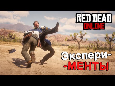 Видео: Эксперименты с КОПАМИ в RDR 2