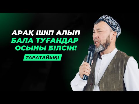 Видео: АЩЫ БОЛСА ДА, ШЫНДЫҚ! | АРАҚ ІШІП БАЛА КӨТЕРГЕН ӘЙЕЛДЕР | АРЫСТАН ОСПАНОВ