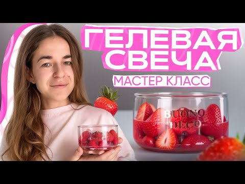 Видео: МАСТЕР КЛАСС | ГЕЛЕВАЯ СВЕЧА ДЕСЕРТ