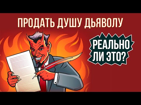 Видео: Как продают душу дьяволу