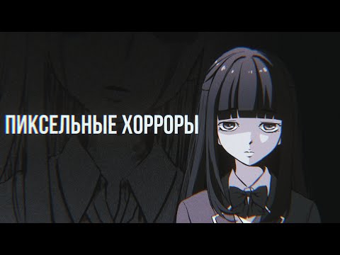 Видео: ЛУЧШИЕ пиксельные хорроры | обзор популярных пиксельных/2д инди хорроров
