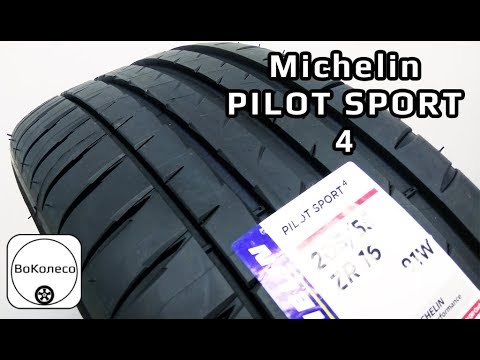 Видео: Michelin Pilot Sport 4  /// обзор