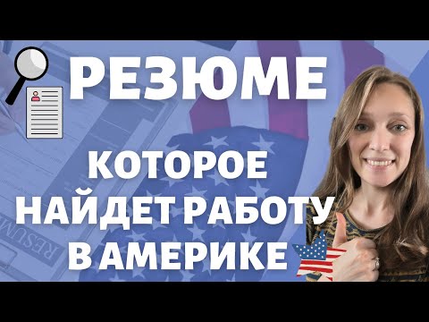 Видео: Особенности резюме в США | Ошибки, которые стоят вам работы | Как оформить резюме с примерами