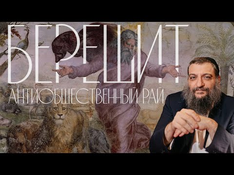 Видео: Двар Тора. Берешит: Антиобщественный рай
