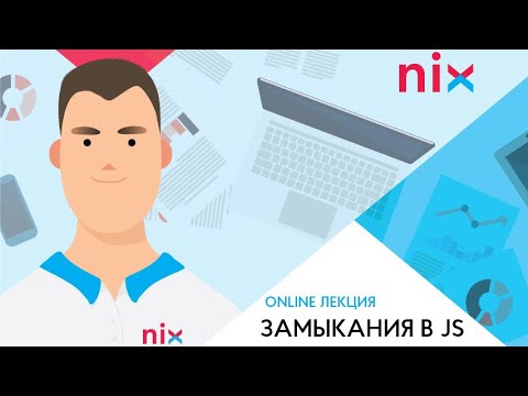 Видео: Замыкания в JS —  Александр Баев