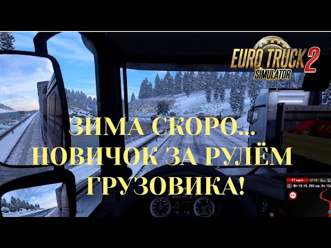Видео: Зима скоро... новичок за рулём грузовика! Мод на зимнюю погоду. Euro truck simulator 2 Ep16