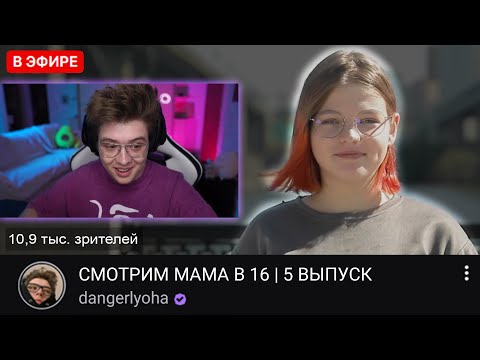 Видео: ШАРФ СМОТРИТ - МАМА В 16 | 5 ВЫПУСК | ЮЛИЯ, НОВОСИБИРСК | DANGERLYOHA РЕАКЦИЯ