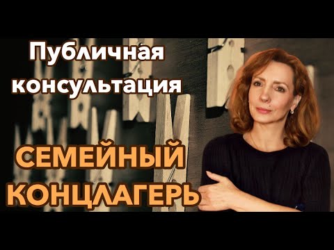 Видео: Семейный концлагерь - публичная консультация психолога Ирины Лебедь