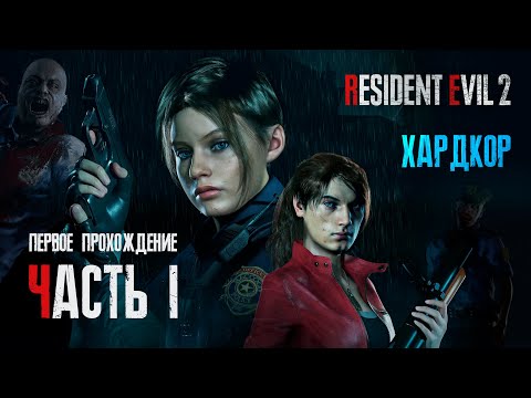 Видео: Стрим Прохождение за Клэр. Хардкор | Часть 1