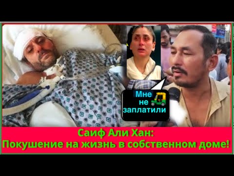 Видео: Иностранец напал на Саиф | Последние новости Болливуда | Интервью с ПЕРЕВОДОМ НА РУССКИЙ ЯЗЫК!